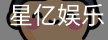 星亿娱乐